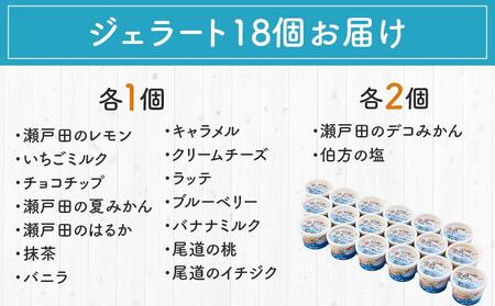 ★しまなみ・瀬戸田の素材がたっぷり！ジェラート18個 【アイス アイスクリーム あいす カップアイス アイス いちご いちごみるく レモン ゆず シャーベット デザート ジェラート 人気 おすすめ】
