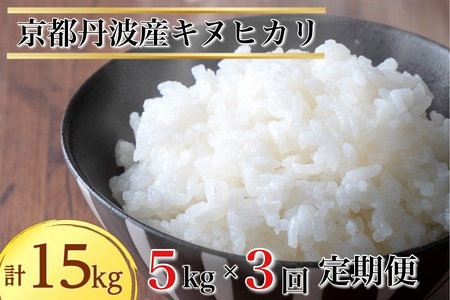 【定期便】令和5年産 米 5kg 3ヶ月 京都丹波産 キヌヒカリ 白米＜JA京都 たわわ朝霧＞ 3回定期便 5kg×3回 計15kg 毎月発送に合わせて精米 京都丹波産 特Ａ