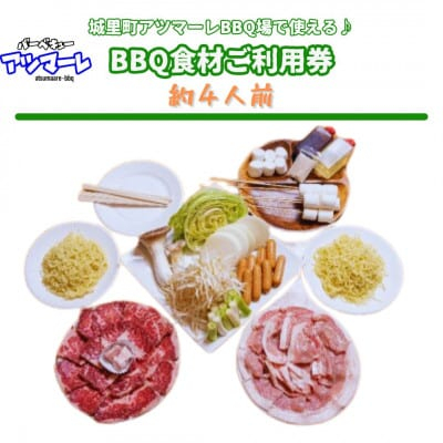 
            城里町アツマーレBBQ場　ファミリーBBQ食材セットご利用券(約4人前) (BF016)
          