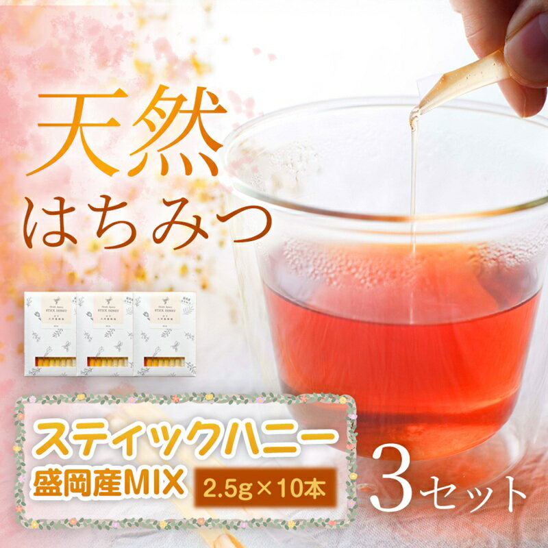 【ふるさと納税】【贅沢コレクション】スティックハニー 【盛岡市産MIX】2.5g×10本（あかしあ・百花（ひゃっか）・りんご・やぶからし・けんぽなし各2本）×3セット　岩手 盛岡市 国産 蜂蜜 無添加 無加工 天然 希少 濃厚 美容 健康食品 免疫力 美肌 ギフト