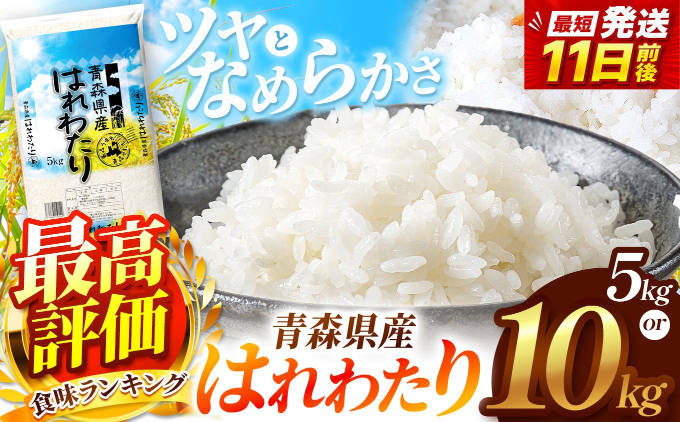 
                  【 選べる 容量 】 はれわたり 白米 5kg or 10kg | 主食 お米 米 こめ コメ おこめ ごはん ライス ブランドブランド米 5kg 10kg 2025年産 令和7年度産 国産 青森県産 産地直送 特産  特A 受賞 仕送り お弁当 おにぎり 採れたて 新鮮 風味そのまま おいしい 豊文精米加工センター 青森県 六戸町
                