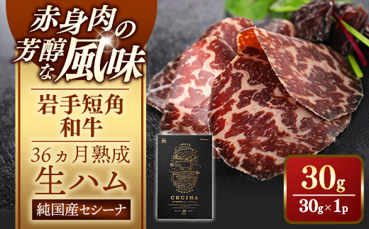 【岩手短角和牛】生ハム（セシーナ36ヶ月熟成）30g×1パック 長期熟成 生ハム セシーナ 和牛 受賞 つまみ 牛肉 肉 お肉 熟成 国産 日本の宝物 グランプリ受賞 岩手県 岩手町