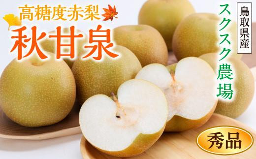 
                  秋甘泉 秀品 2.5kg箱【スクスク農場】
                