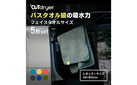 OUTdryer / レギュラーサイズ　 同色5枚セット【コーラル】