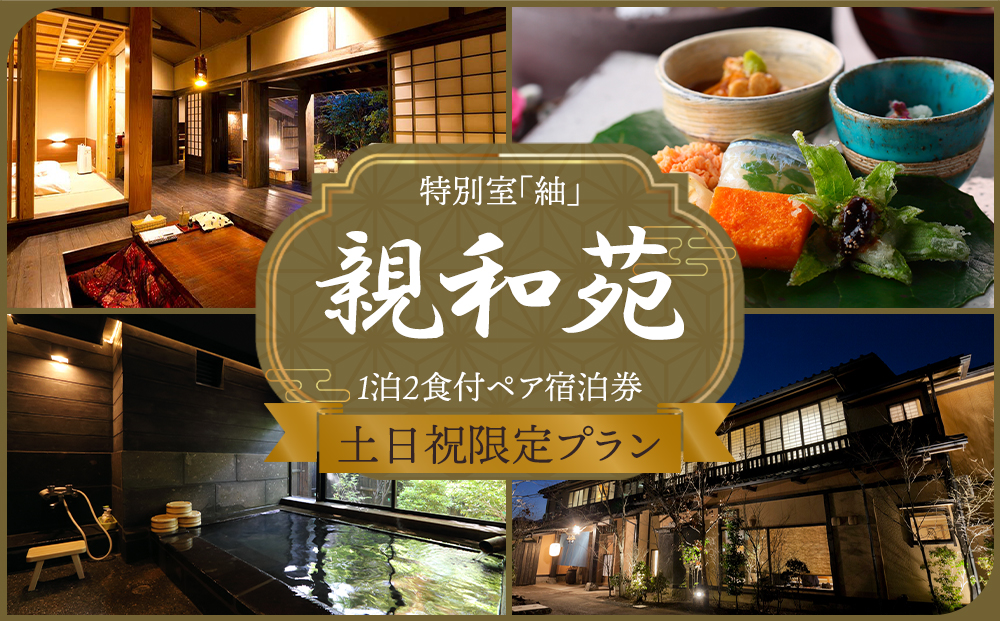【土日祝限定】阿蘇 親和苑 ミシュランガイド掲載旅館 特別室「紬」 高級和食会席付き 1泊2食付き ペア宿泊券 熊本県 阿蘇市 【土日祝限定】プラン