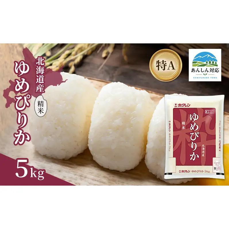 ゆめぴりか 精米 白米 特A 北海道産 ゆめぴりか【5kg】