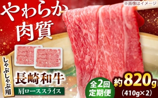 【2回定期便】長崎和牛 肩ロース スライス しゃぶしゃぶ用 820g（410g×2） 【佐世保エスディー食品株式会社】[DBW017] [DBW017]