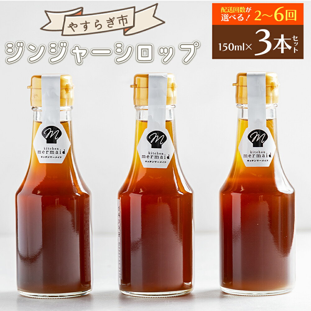 【ふるさと納税】【選べる定期便】ジンジャーシロップ150ml×3本 選べる定期回数：2回/3回/6回 - 赤生姜 ショウガ あか しょうが 贈り物 おすそ分け 特産品 ジンジャーエール 料理 調味料 手作りドリンク お菓子 御歳暮 やすらぎ市 高知県 香南市【常温】