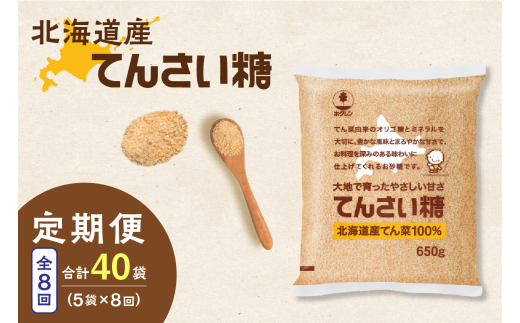【8回定期便】ホクレンのてんさい糖650g×5袋_S012-0096
