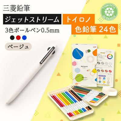 【ふるさと納税】【川西町・飯豊町共通返礼品】JETSTREAM3色 ベージュ/色鉛筆 24色 トイロノ【1676202】