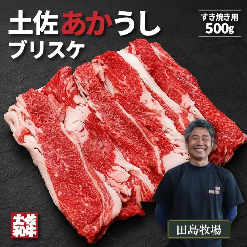 土佐あかうし ブリスケ(前バラ)  すき焼き用 500g | 赤牛 あか牛 希少 ギフト 冷凍 贈答 高知県 南国市