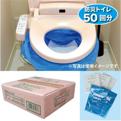 ふるさと納税 柏原市 防災簡易トイレ50回分セット【シートイレ】