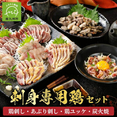 【ふるさと納税】「刺身専用鶏」鶏刺し・あぶり刺し・鶏ユッケ・炭火焼 セット【配送不可地域：離島】【1186070】