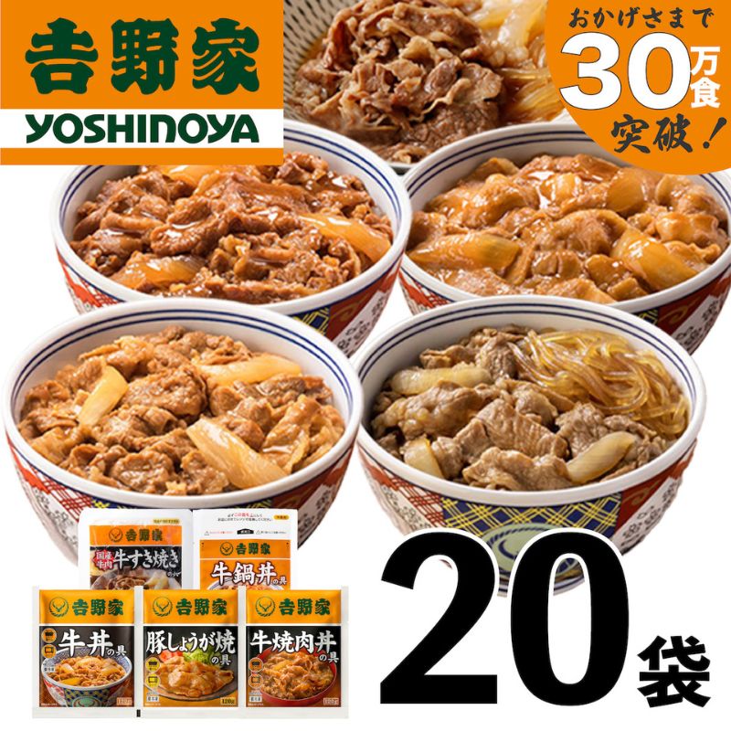 吉野家 人気５種２０袋セット【冷凍】（ 牛丼 レトルト すきな牛丼 牛丼の具 レンジ おつまみ 牛肉 牛めし すき焼き 豚しょうが焼 焼肉丼 牛鍋 どんぶりの具 電子レンジ 牛丼の素 ）
