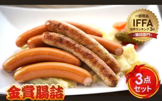 No.008 金賞腸詰　３点セット ／ コンテスト 金賞 ウインナー ウィンナー ソーセージ 粗挽き 神奈川県