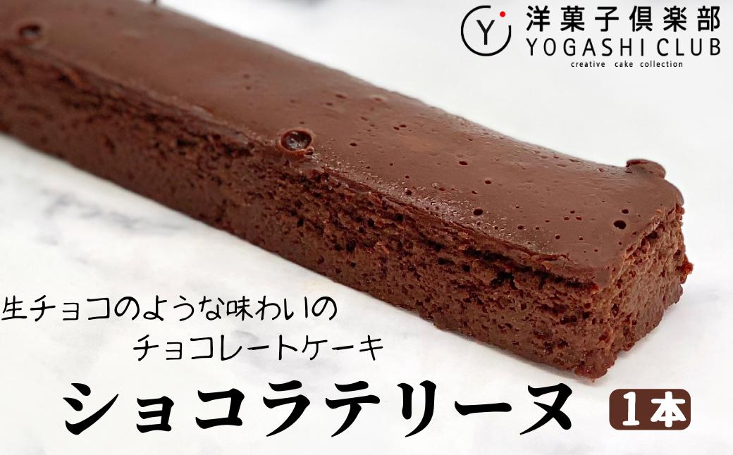 
                  ショコラテリーヌ 1本 (160g) スイーツ デザート チョコレート チョコ テリーヌ ギフト プレゼント 贈答 贈り物 お祝い 記念日 誕生日 母の日 父の日 冷蔵 高知県 安芸市 洋菓子 老舗 カカオ50％ しっとり 濃厚 味わい深い 敬老の日 のし 包装 ご贈答用 洋菓子倶楽部 安芸市 高知県
                