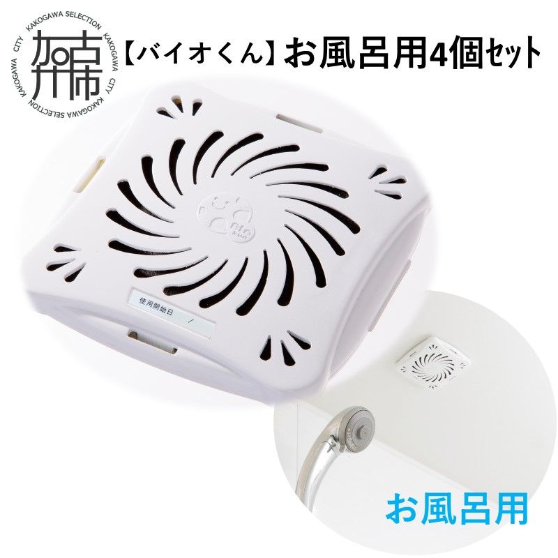 【バイオくん】お風呂用4個ｾｯﾄ《 掃除用品 掃除 カビ バイオ カビ防止 》【2601N12201】
