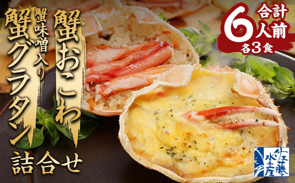 56-570 蟹おこわ&蟹グラタン各3食  (蟹おこわ120ｇ×3・蟹みそ入り蟹グラタン140ｇ×3＝計6食入）