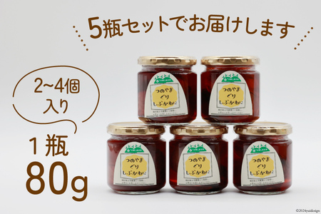 【期間限定発送】 美味しさにびっ栗 栗の渋皮煮 80g 5瓶 計400g [ほっか菜しまさき 高知県 津野町 26ad0001]