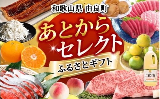 【ふるさとギフト】 あとからセレクト 【1万円】/ 選べる金額 みかん まぐろ 梅干し 梅酒 牛肉 しらす こめ油 海鮮 柑橘 フルーツ 訳あり 駆け込み 和歌山 由良町【atokara006】