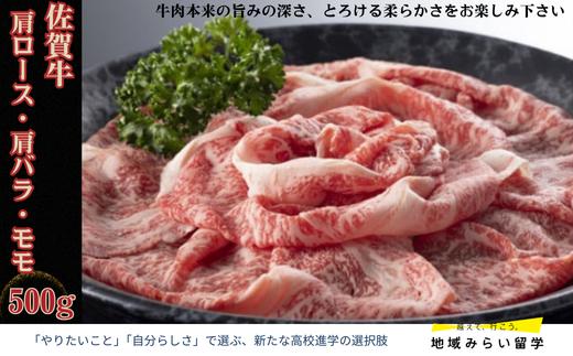 
            【セット】佐賀牛 しゃぶしゃぶすき焼き 肩ロース・肩バラ・モモ 500g
          