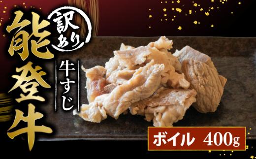 訳アリ 能登牛 牛すじ 400g ボイル 牛肉 とろける 食感 希少 ブランド和牛 和牛 簡易包装 冷凍 藤井肉店 石川 羽咋 能登 国産 能登半島 災害支援 復興支援 災害復興