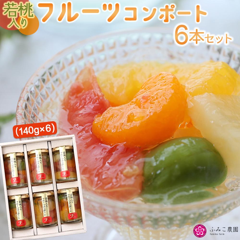 【ふるさと納税】若桃入りフルーツコンポート 6本セット | 有田川町 若桃 フルーツ コンポート 瓶詰め スイーツ デザート 人気 おすすめ 果物 和歌山県産 ギフト プレゼント お取り寄せ 送料無料 ふるさと納税