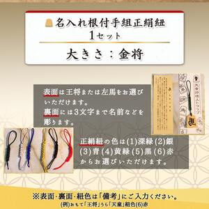 名入れ根付手組正絹紐 ( ホリコシ ) 山形県 天童市 08-22-002