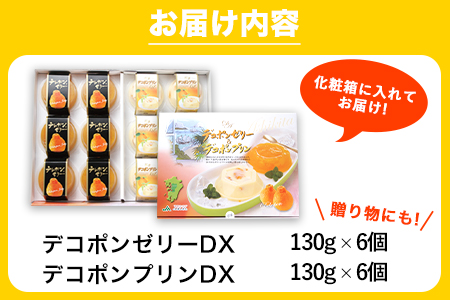 デコポンゼリーDX＆プリンDX 12個入り《60日以内に順次出荷(土日祝除く)》熊本県 葦北郡 津奈木町 あしきた農業協同組合 JAあしきた 柑橘 デコポン ゼリー プリン ギフト 包装 送料無料