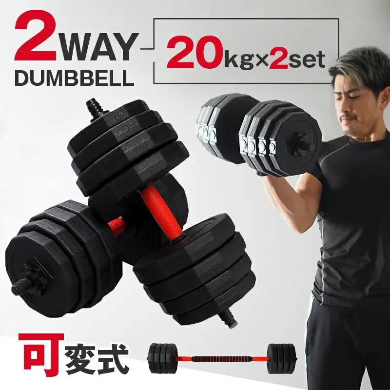 ダンベル バーベル 2WAY 〈20kg×2個セット〉 〈ライズクリエイション atRise〉 可変式 可変 筋トレ ワンタッチロック スポーツ 健康 運動 プレート セット トレーニング ダイエット rise331
