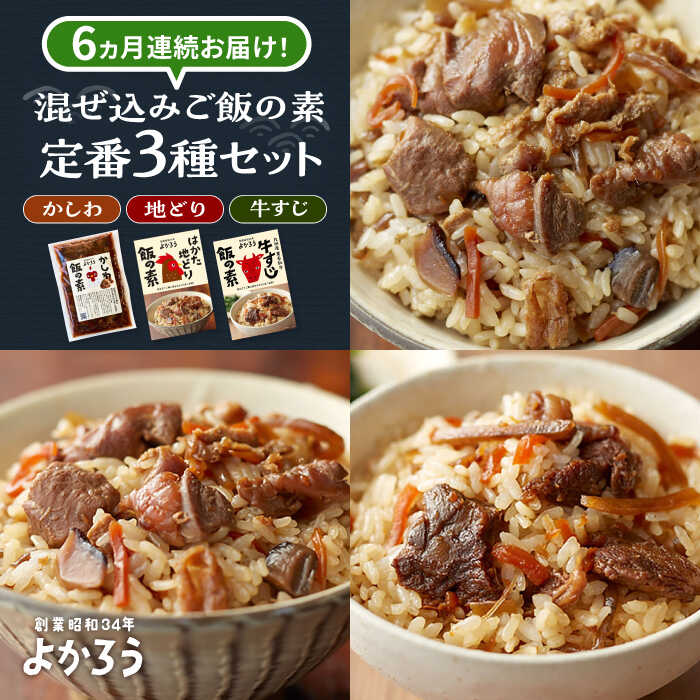 【ふるさと納税】【全6回定期便】よかろう 混ぜ込みご飯の素 定番3種 食べ比べ セット 詰め合わせ《豊前市》【有限会社よかろう】 ご飯の素 ごはんの素[VBA042]