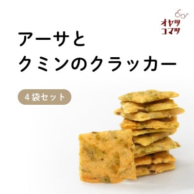
                  伊是名村の食材を練りこんだアーサとクミンのクラッカー 4袋(1袋60g)【1693552】
                