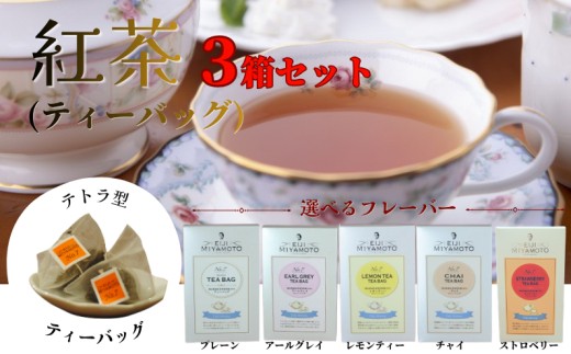
                  選べるフレーバー！ 新見産紅茶 ティーバッグ 10p×3箱 30p 【プレーン・アールグレイ・レモンティー・チャイ・ストロベリー】
                