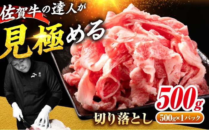 ＜日本屈指の黒毛和牛＞佐賀牛切り落とし500g 吉野ヶ里町/ミートフーズ華松[FAY056]