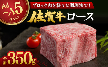 【様々な調理法で！】佐賀牛 ロースブロック 350g / ブランド牛 国産牛 ローストビーフ ステーキ ブロック肉 / 佐賀県 / 株式会社弥川畜産 [41ADCI005]