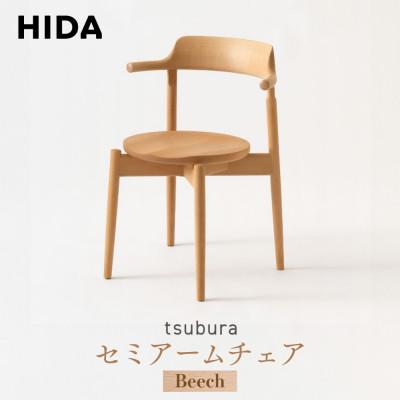 ふるさと納税 高山市 飛騨産業 tsubura OS201AB セミアームチェア 飛騨の家具 ビーチ ES059