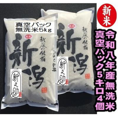ふるさと納税 阿賀野市 【令和8年産新米】【真空パック】 阿賀野市産「新之助」無洗米 20kg(5kg×4袋)中島農場