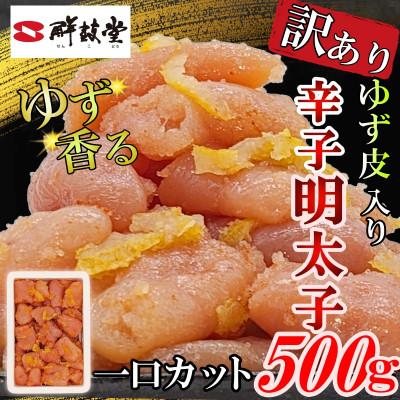 ふるさと納税 大刀洗町 ゆず香る!博多辛子明太子 マイルドな辛さと柚子皮のさわやかさ 訳あり【一口カット】500g