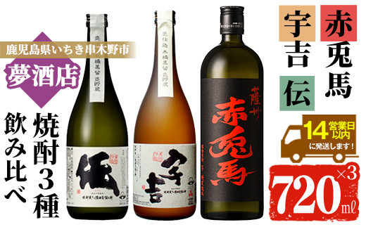 
                  芋焼酎 「薩州 赤兎馬」 「黄麹仕込 伝」 「黒麹仕込 宇吉」 720ml 各1本 四合瓶 3本セット 25度 鹿児島 濵田酒造 本格芋焼酎 白麹 黄麹 黒麹 で 飲み比べ セット 【99-026-10】
                