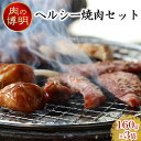 【ふるさと納税】【ヤキニクストック】ヘルシー焼肉セット 160g×3袋【肉の博明】【焼肉セット】【国産】　【 お肉 牛肉 豚肉 鶏肉 味付け肉 バーベキュー おかず 一人焼肉 バジル 塩 ハラミ 】