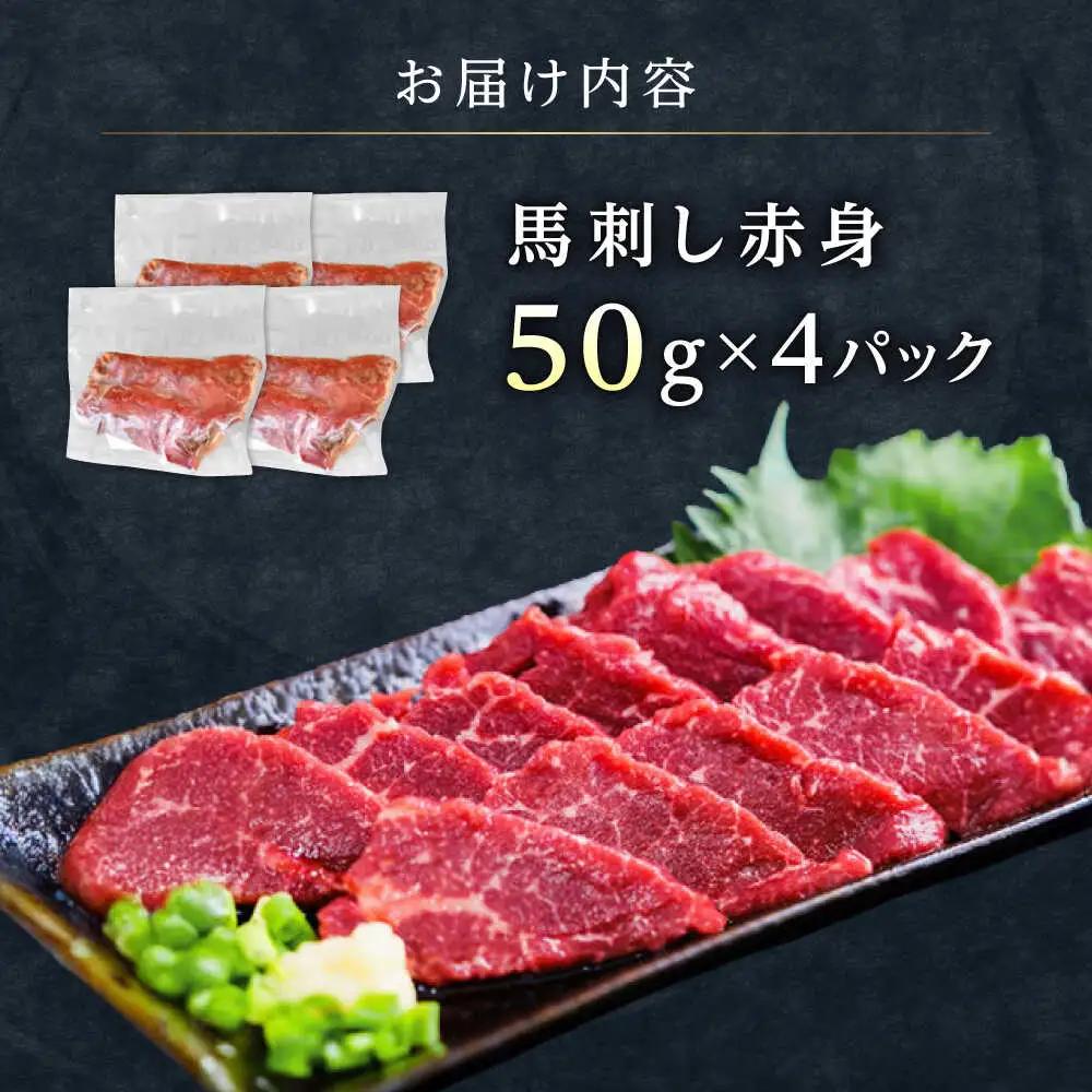 馬刺し赤身 約50g×4 熊本馬刺し[AYAT031]