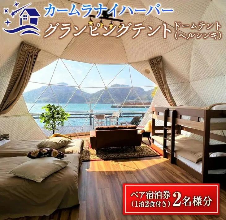 旅行 グランピング テント ペア宿泊券 1泊2食付き カームラナイハーバー ドームテント_QG1-23