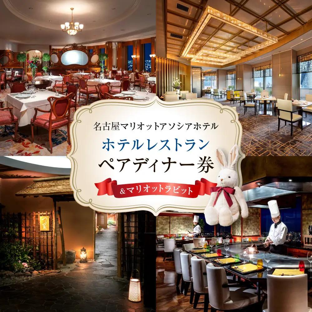 【名古屋マリオットアソシアホテル】ホテルレストランペアディナー券＆マリオットラビット