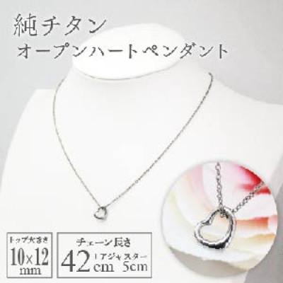 ふるさと納税 弥彦村 純チタンオープンハートペンダント ハート ネックレス 変色しにくい ギフト かわいい 新潟県 弥彦村