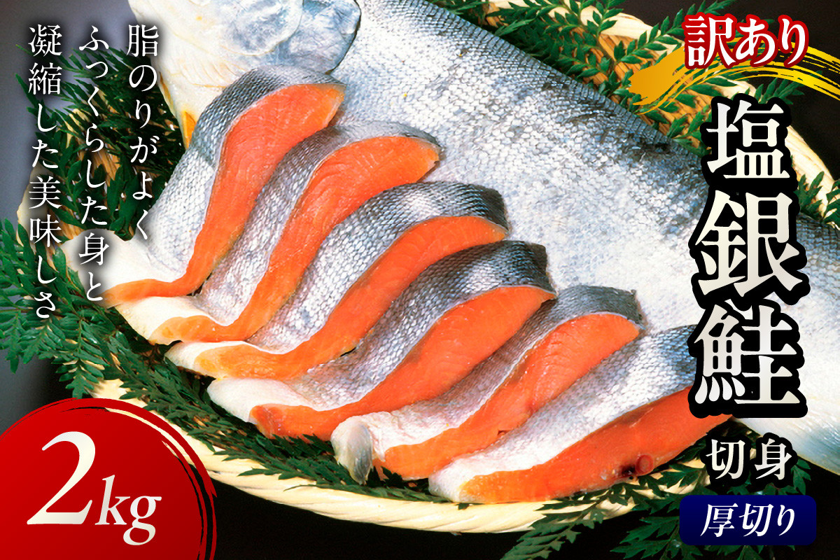 
            【事業者応援・銀鮭 切り身】お手軽！絶品！厚切り　塩銀鮭切身 約2kg（プロトン凍結 訳あり 不揃い）塩鮭 焼き鮭 鮭 切り身 シャケ しゃけ　YK00362
          