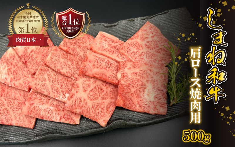 
            【黒毛和牛】しまね和牛 肩ロース 焼肉用　500g
          