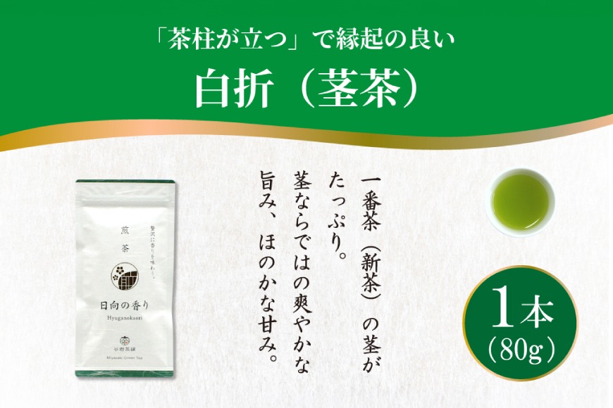 茶 煎茶 白折 80g×1袋 [谷岩茶舗 宮崎県 日向市 452061733] お茶 緑茶 茶葉 深蒸し 茎茶 アミノ酸 簡易包装 緑茶