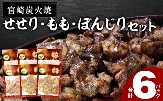 ≪宮崎県炭火焼≫ もも・ぼんじり・せせり6パックセット (自家製柚子胡椒1P付き)【若鶏 焼き鳥 とり おつまみ お酒のお供 おかず 冷凍 おすすめ 人気食べ比べ 詰め合わせ セット 国産】_M063-002