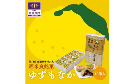 ゆずもなか10個入り　宮崎県 西米良村 最中 お菓子 和菓子 おやつ スイーツ お取り寄せスイーツ ご当地スイーツ お土産 詰め合わせ