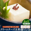 【ふるさと納税】【全6回定期便】【日本料理店「麻以虎」謹製】クリームチーズ豆腐 150g × 3個《豊前市》【四季の味 麻以虎】クリームチーズ 豆腐[VBX004] 57000 57000円